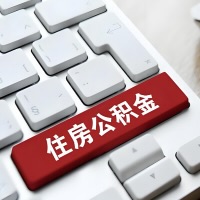 丹东代提取公积金那些事儿？离职/在职/封存是不是能代办？