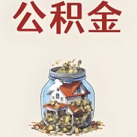 丹东公积金代取特殊情况详解（职工死亡或被宣告死亡提取住房公积金）